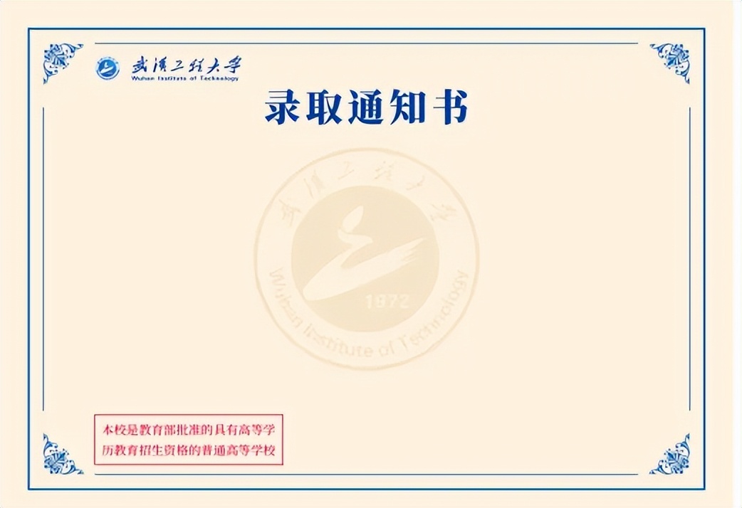 武汉工程大学录取通知书